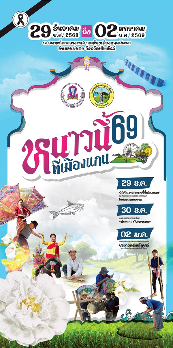 หนาวนี้ที่เมืองแกน 2569 จัดวันไหน