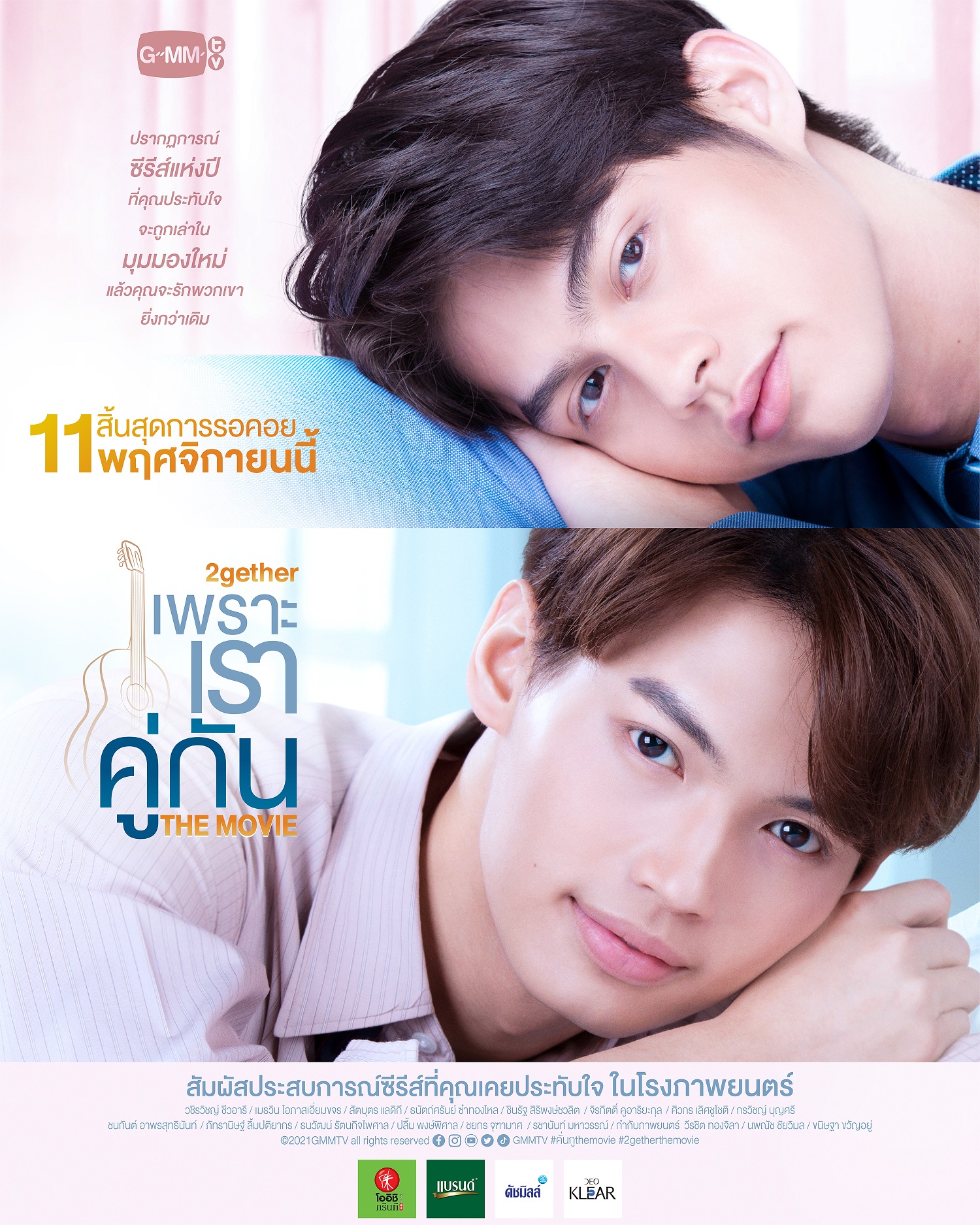 เพราะเราคู่กัน THE MOVIE