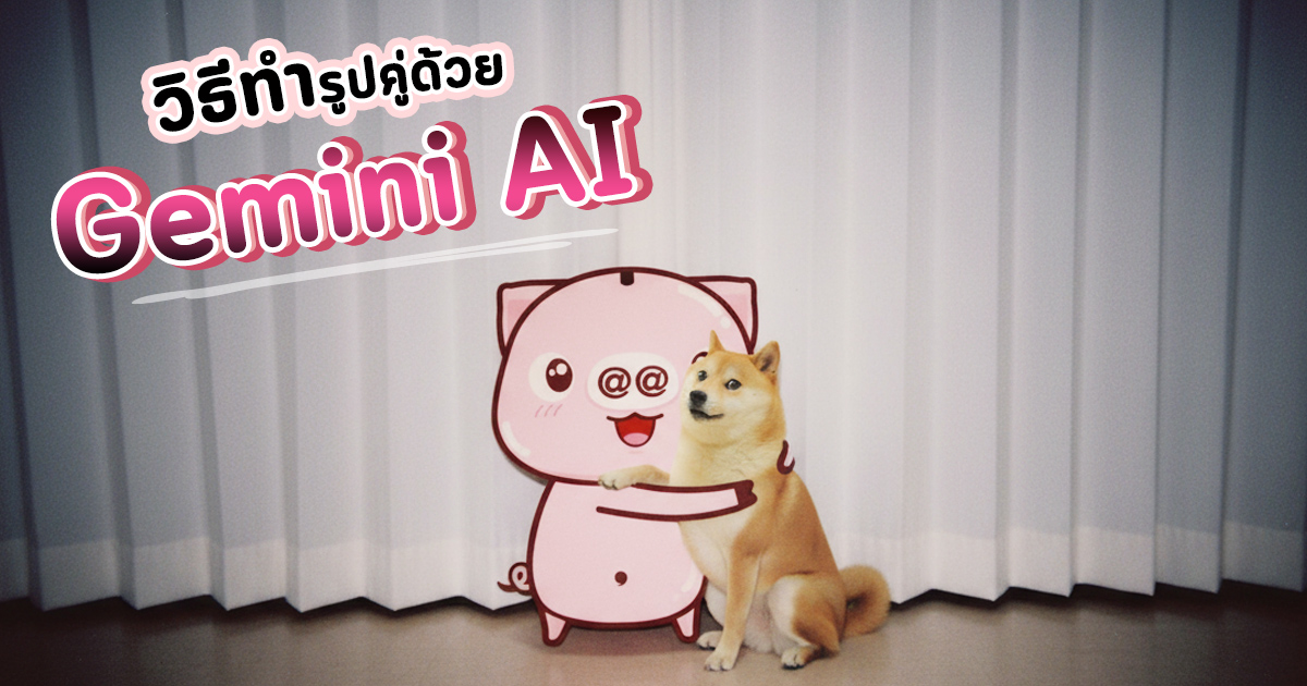 วิธีทำรูปคู่ด้วย Gemini AI