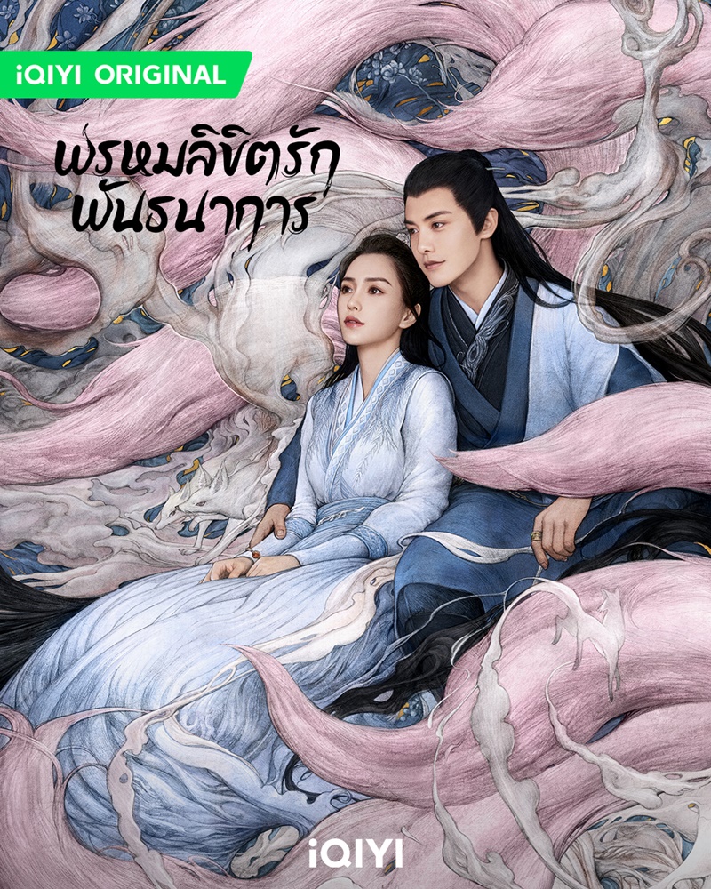 พรหมลิขิตรักพันธนาการ Divine Destiny