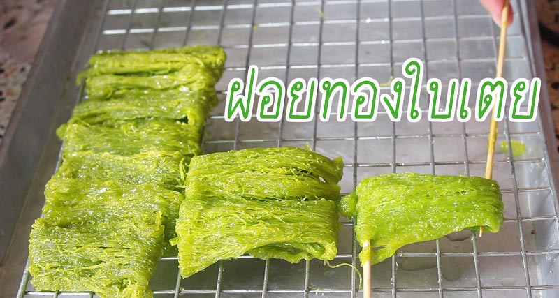 ฝอยทองใบเตย