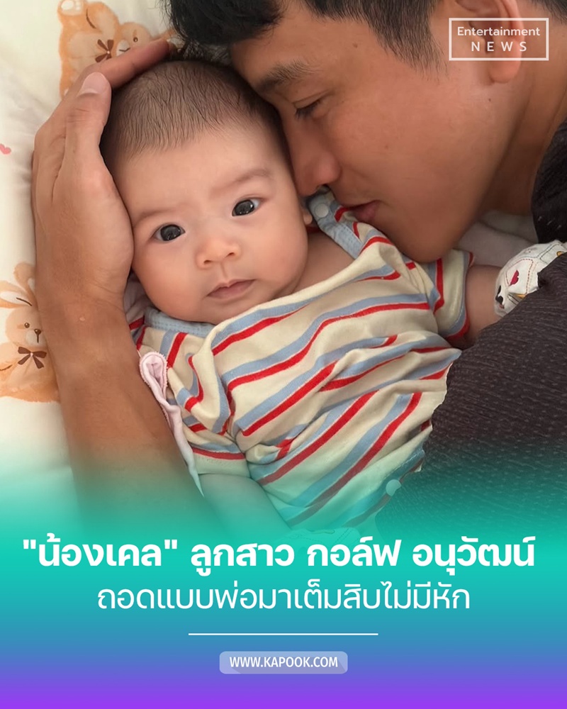 น้องเคล ลูกสาว กอล์ฟ อนุวัฒน์