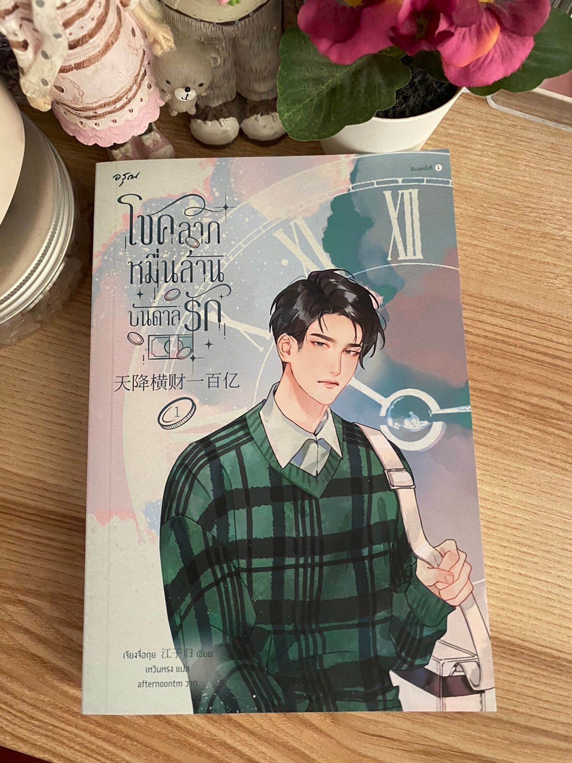 โชคลาภหมื่นล้านบันดาลรัก