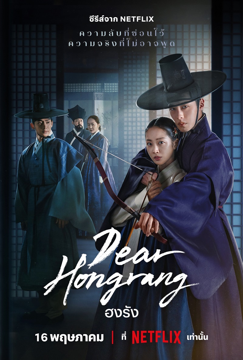 Dear Hongrang ซีรีส์เกาหลี Netflix