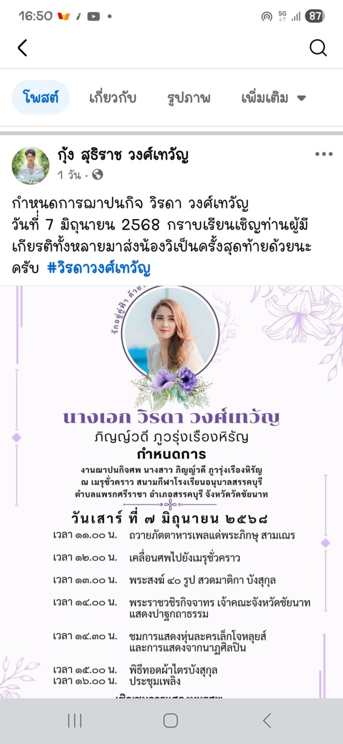 กุ้ง สุธิราช สร้างเมรุลอยให้ วิ วิรดา