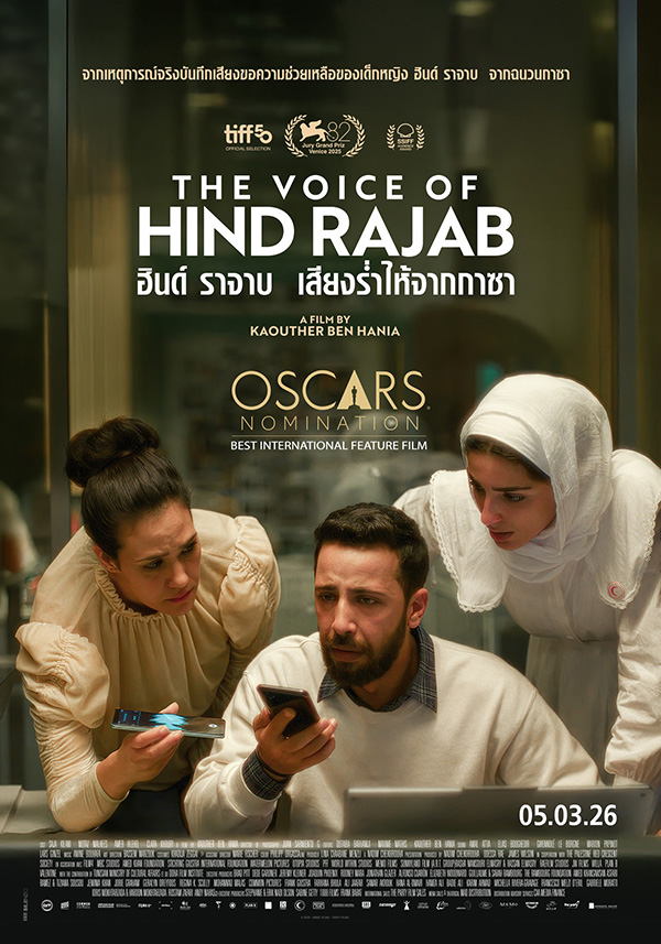 The Voice of Hind Rajab ฮินด์ ราจาบ เสียงร่ำไห้จากกาซา หนังใหม่เดือนมีนาคม 2569 หนังใหม่ 2026 โปสเตอร์