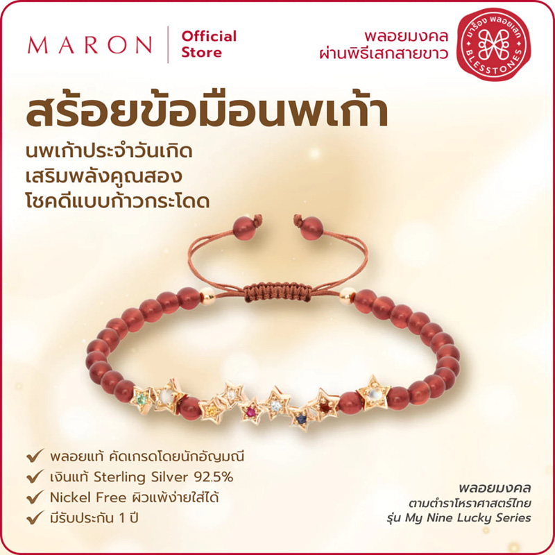 MARON สร้อยข้อมือนพเก้า