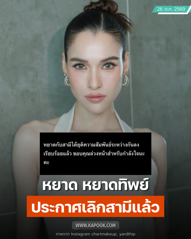 หยาดทิพย์ หย่า