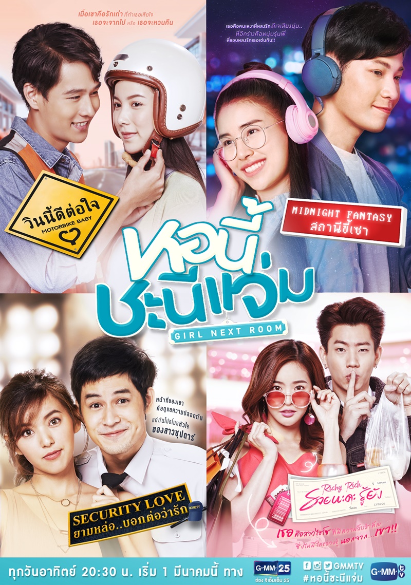 หอนี้ชะนีแจ่ม Girl Next Room