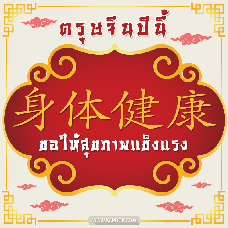 การ์ดอวยพรตรุษจีน  ตรุษจีนปีนี้ ขอให้ สุขภาพแข็งแรง