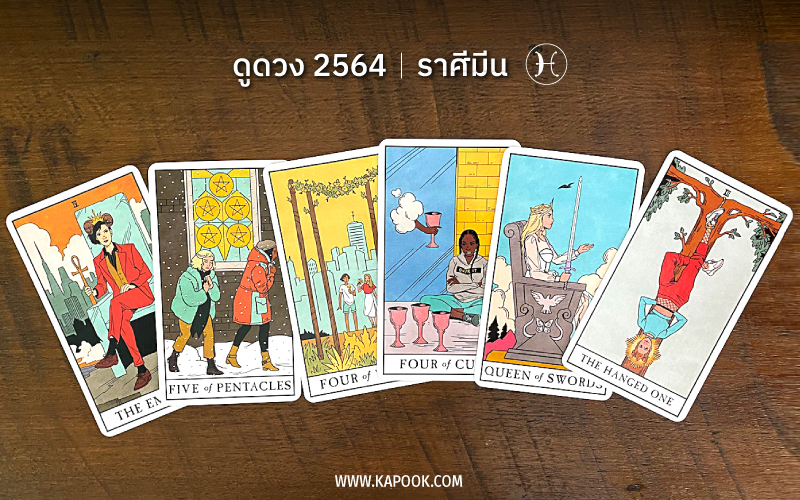 ดูดวงปี 2564 ราศีมีน