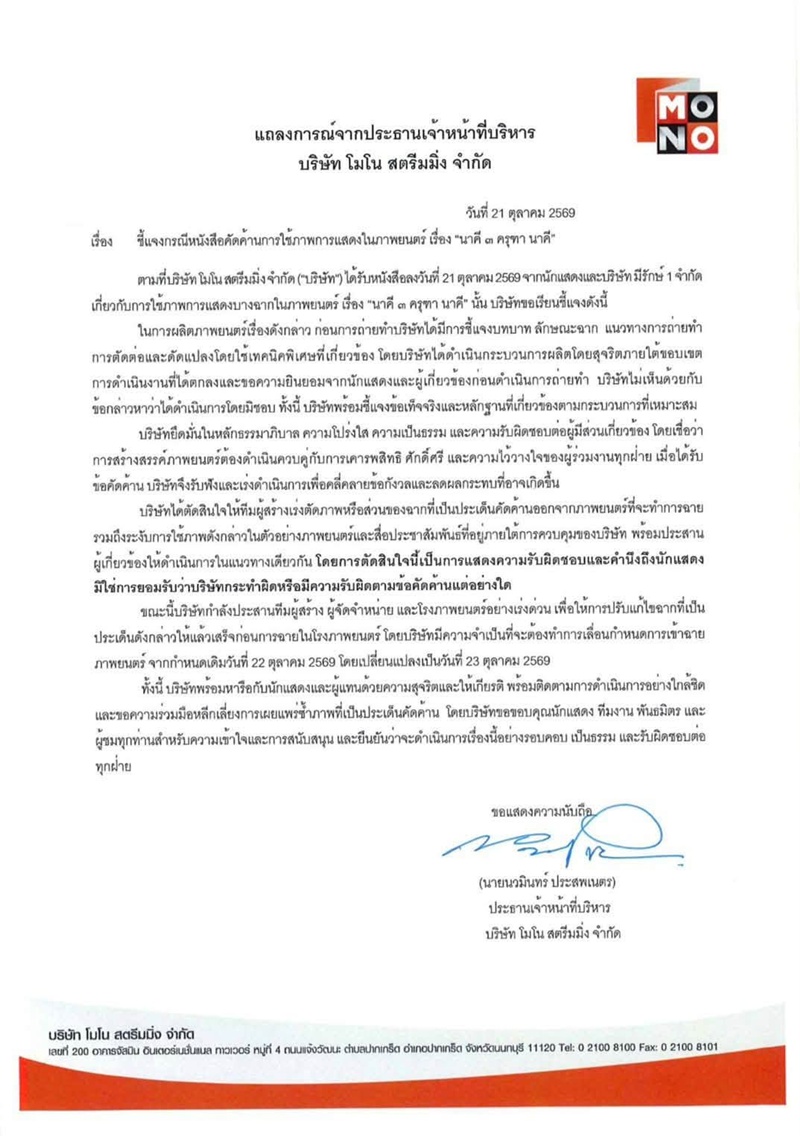 แต้ว ณฐพร ยื่นหนังสือคัดค้านปมตัดต่อภาพ นาคี 3 ครุฑา นาคี