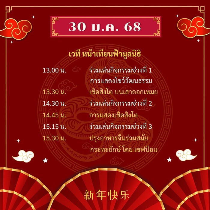ตรุษจีน เยาวราช 2568 กำหนดการ