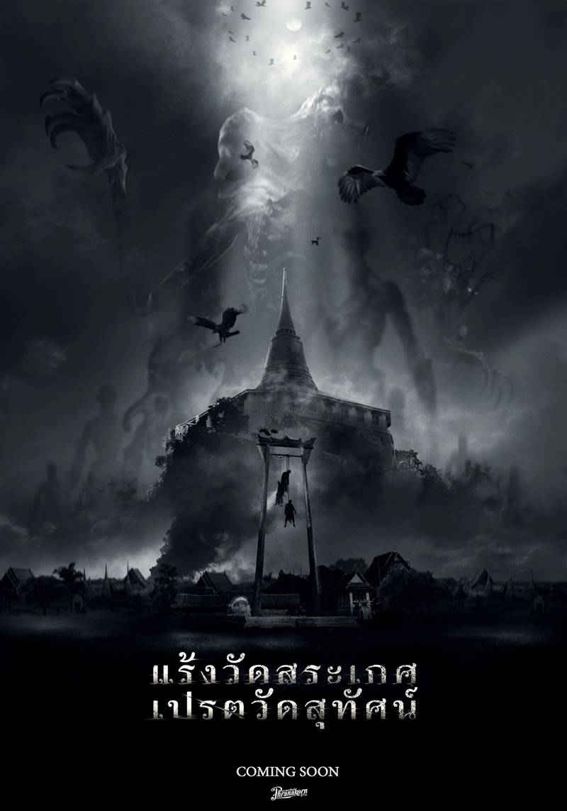 แร้งวัดสระเกศ เปรตวัดสุทัศน์ หนังผี