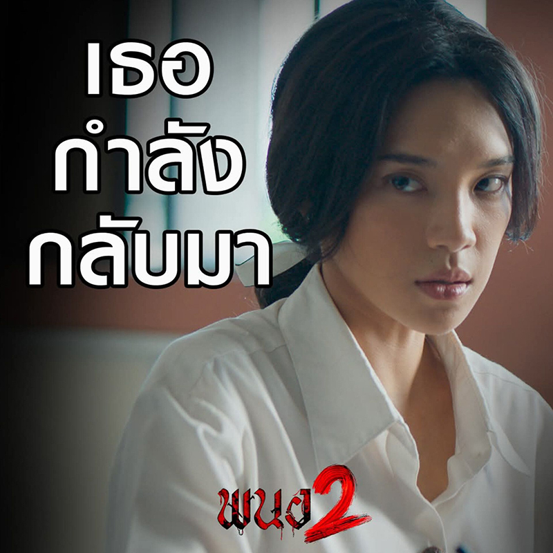 หนังผีไทย 2026 หนังสยองขวัญไทย ปี 2569 หนัง พนอ 2