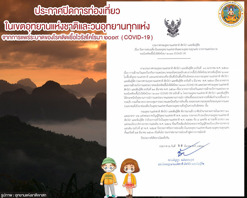 ปิดอุทยานแห่งชาติ