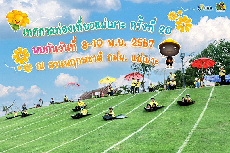เทศกาลท่องเที่ยวแม่เมาะ 2567 กฟผ. แม่เมาะ