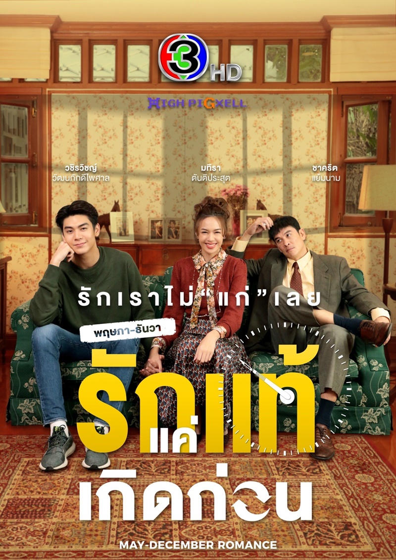 ละครรักต่างวัย