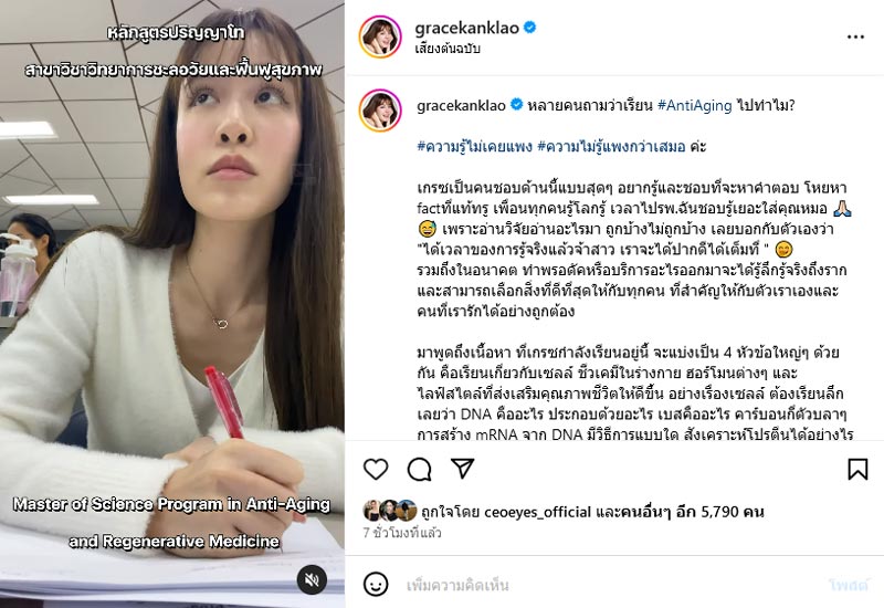 เกรซ กาญจน์เกล้า เรียนต่อ ป.โท ด้านเวชศาสตร์ชะลอวัย