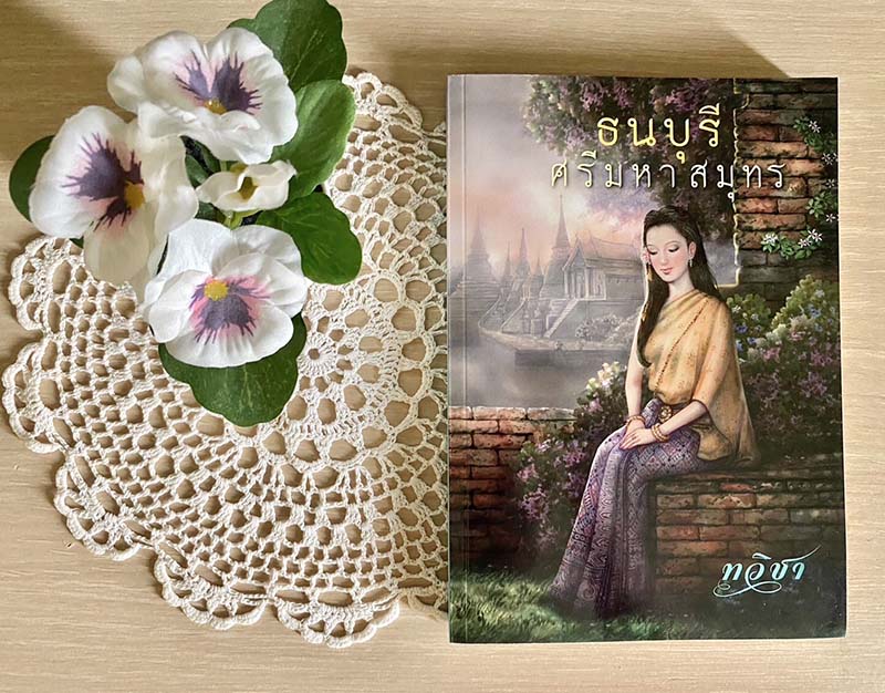ธนบุรีศรีมหาสมุทร