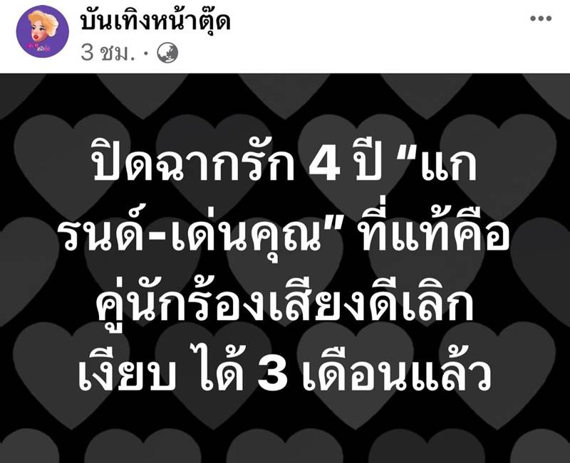 แกรนด์ เด่นคุณ เลิกกัน