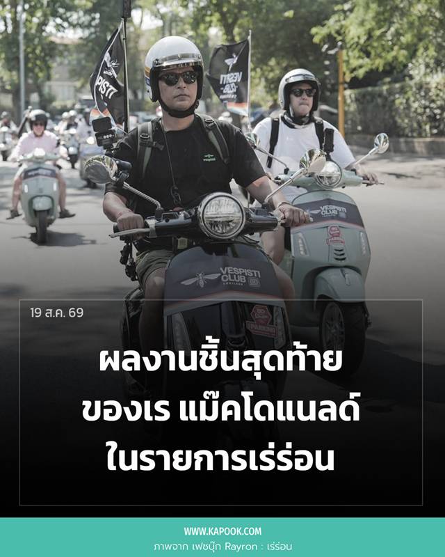 เร แม๊คโดแนลด์ เสียชีวิต