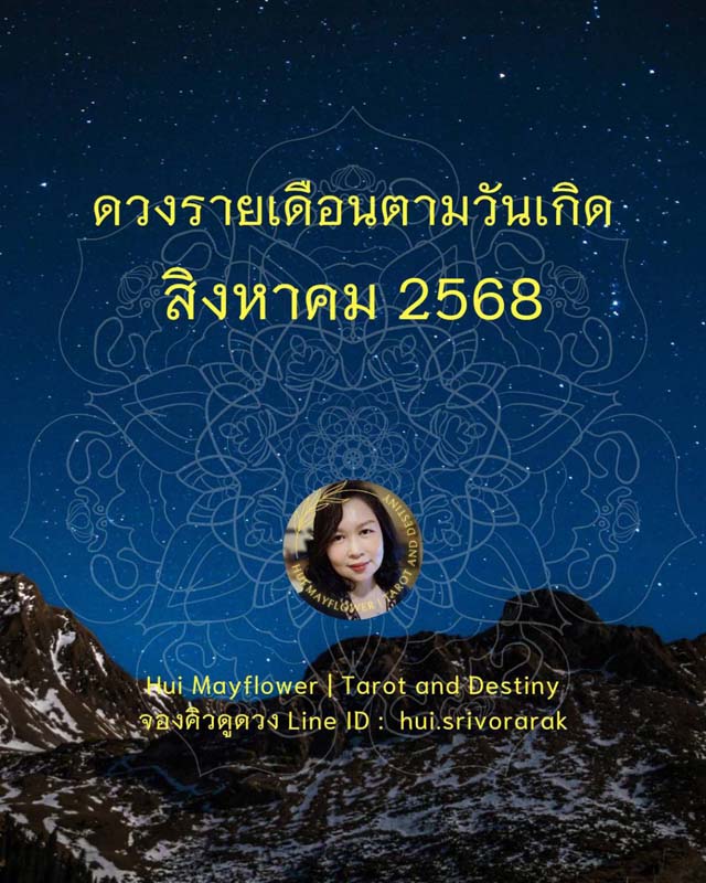 ดวงรายเดือน