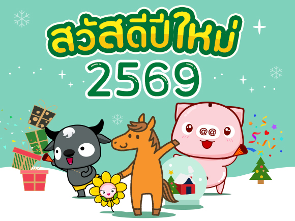 วันปีใหม่ 2569