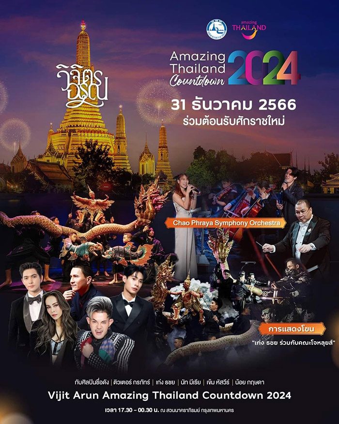 สถานที่เคานต์ดาวน์ 2567 กรุงเทพ
