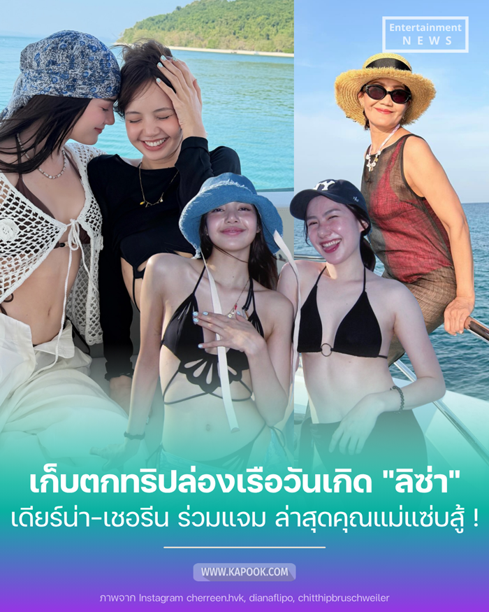 ลิซ่า BLACKPINK ล่องเรือภูเก็ต เดียร์น่า เชอรีน 