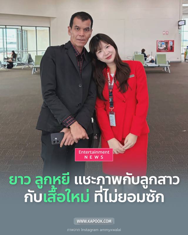 ยาว ลูกหยี กับลูกสาว