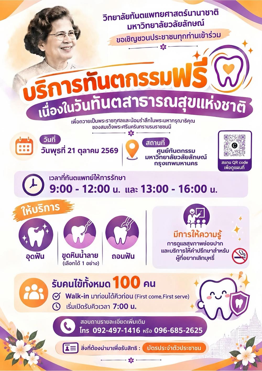 ทำฟันฟรี วลัยลักษณ์
