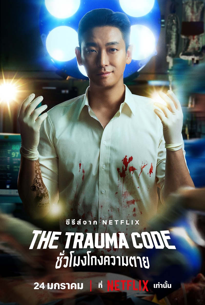 The Trauma Code ชั่วโมงโกงความตาย จูจีฮุน