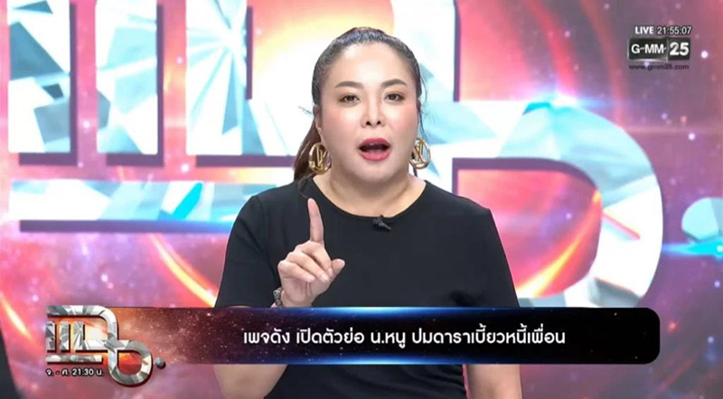 รายการแฉ ดาด้า วรินดา