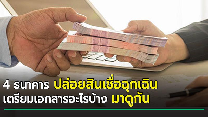 กู้เงินฉุกเฉิน