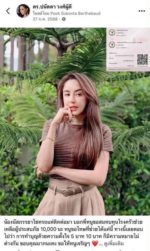 ดราม่า บัญชีรับบริจาค บุ๋ม ปนัดดา
