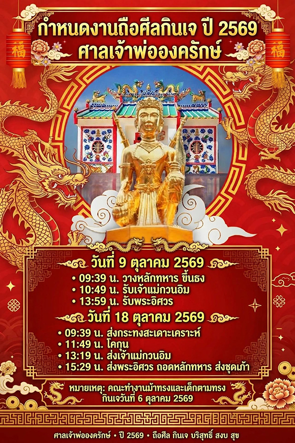 เทศกาลกินเจ 2569
