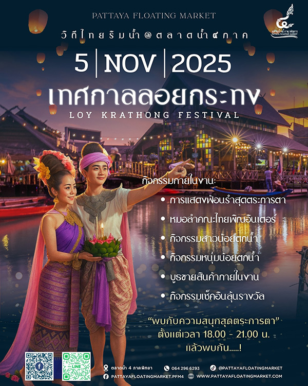 ลอยกระทง 2568 อำเภอพานทอง จังหวัดชลบุรี