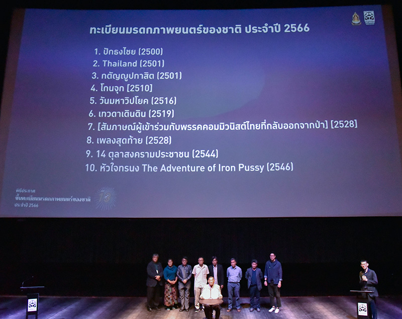 หนังไทยขึ้นทะเบียนเป็นมรดกภาพยนตร์ของชาติ 2566