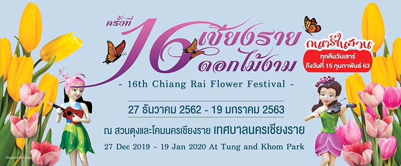 งานเชียงรายดอกไม้งาม