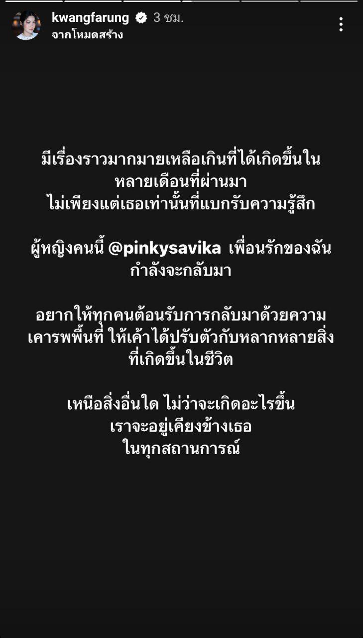  พิ้งค์กี้ สาวิกา 