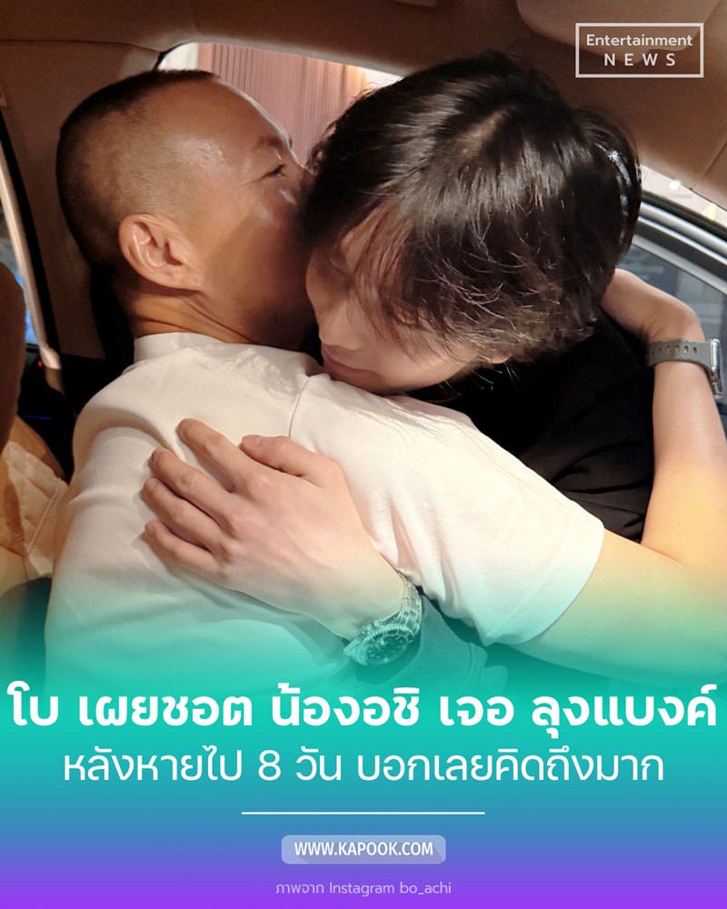 น้องอชิ กับ ลุงแบงค์ กฤชพล