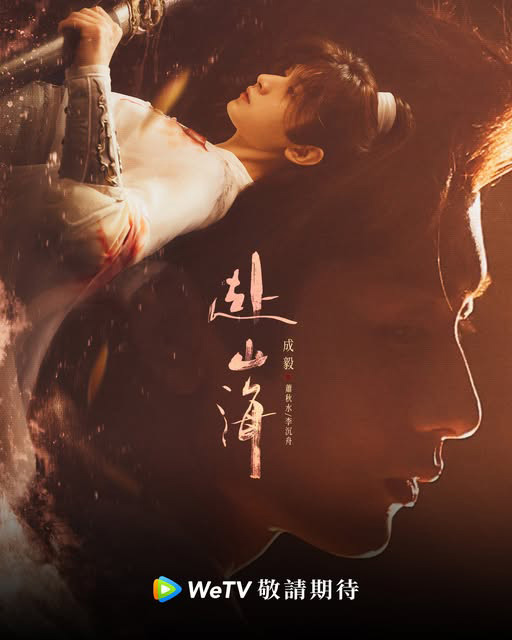 ซีรีส์จีนใหม่ ๆ ปี 2025 Go to the Mountains and Sea