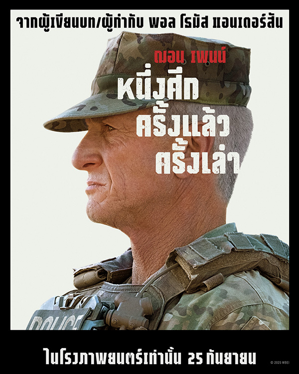 ภาพตัวละครหลัก ฌอน เพนน์ One Battle After Another หนึ่งศึก ครั้งแล้ว ครั้งเล่า