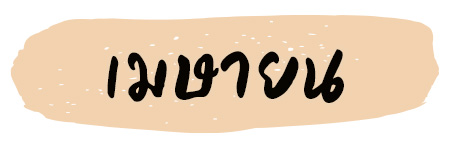 ฤกษ์แต่งงาน 2569