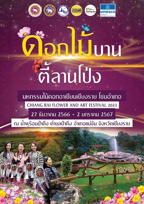 งานดอกไม้บาน ตี้ลานโป่ง