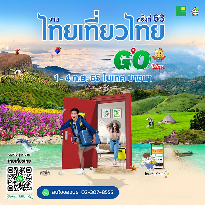 งานไทยเที่ยวไทย ครั้งที่ 63