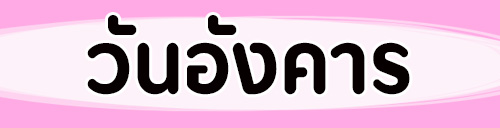 ดูดวงวันเกิด