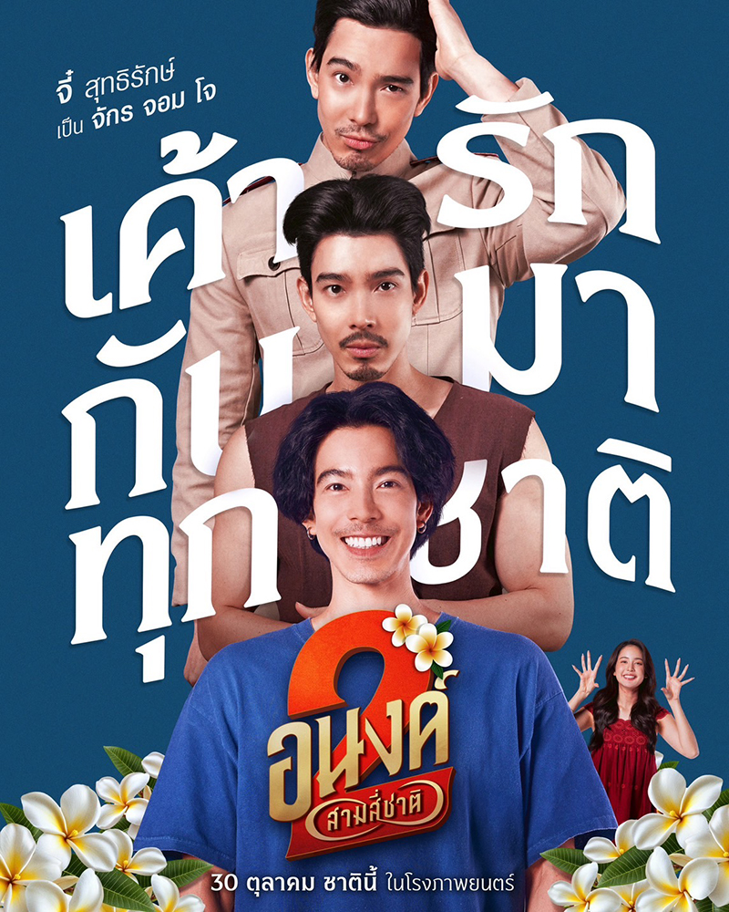 หนัง อนงค์ 2..สามสี่ชาติ จี๋ 