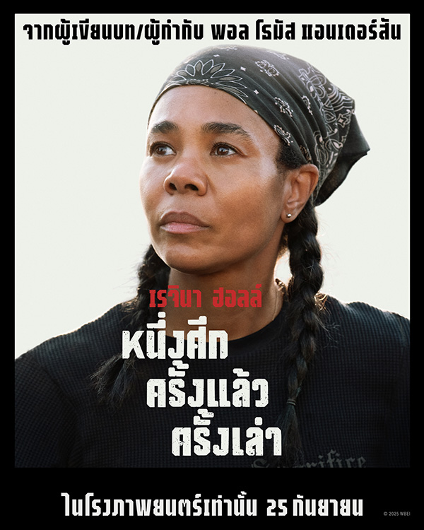 ภาพตัวละครหลัก เรจินา ฮอลล์ One Battle After Another หนึ่งศึก ครั้งแล้ว ครั้งเล่า